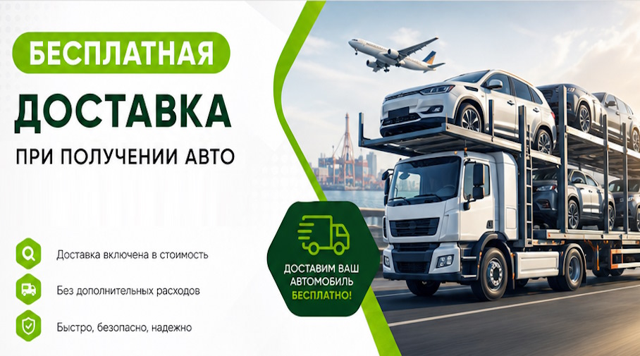 Акция! Бесплатная доставка по Гае при получении авто